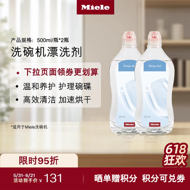 官方Miele美诺洗碗机护理亮碟剂