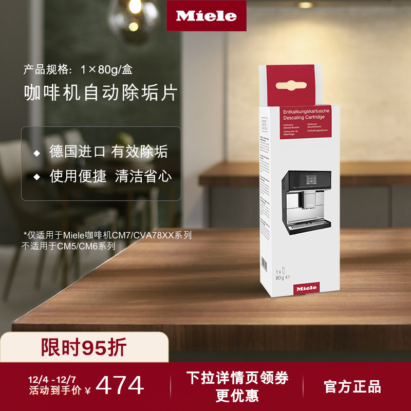 Miele美诺官方咖啡机自动除垢片