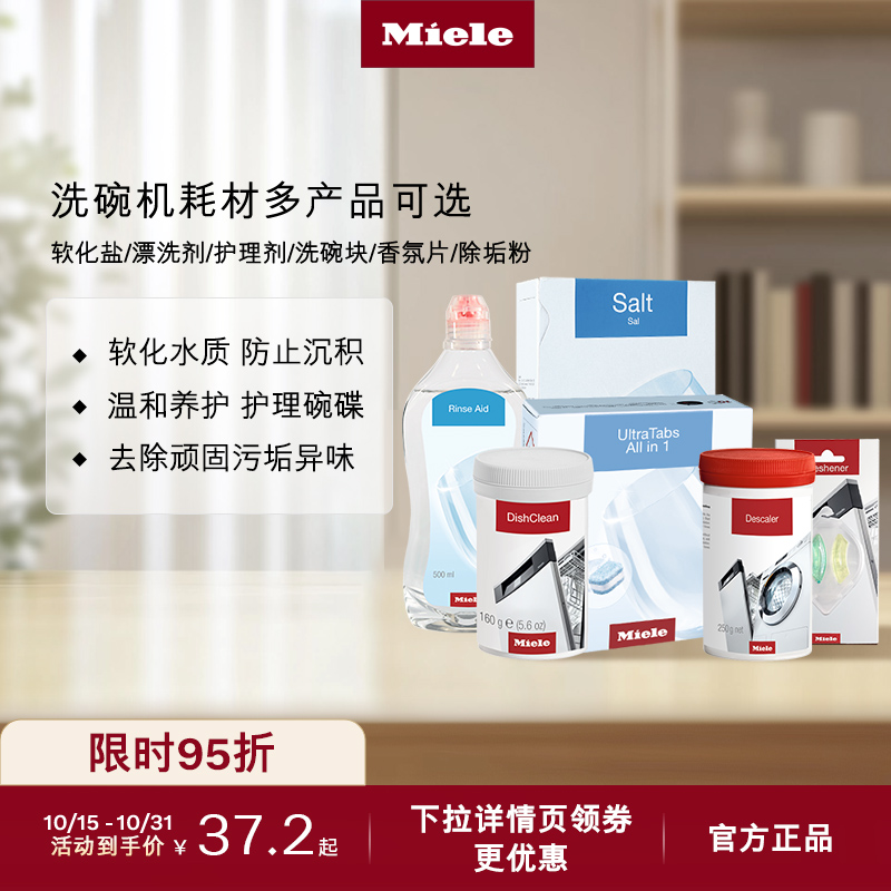 Miele美诺官方洗碗机专用耗材软化盐/漂洗剂/护理剂/洗碗块香氛片