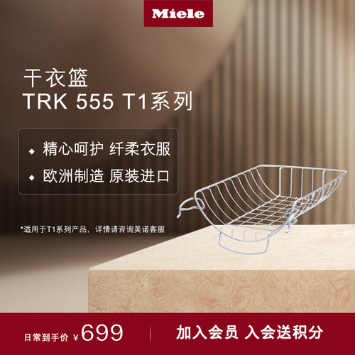 官方进口Miele美诺烘干机干衣篮