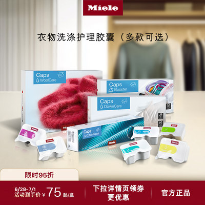 官方Miele美诺衣物洗护胶囊包邮