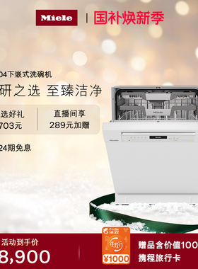 Miele美诺进口16套大容量下嵌式除菌洗碗机全自动G7604