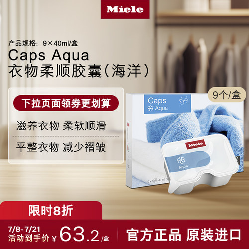 miele美诺官方海洋衣物柔顺胶囊