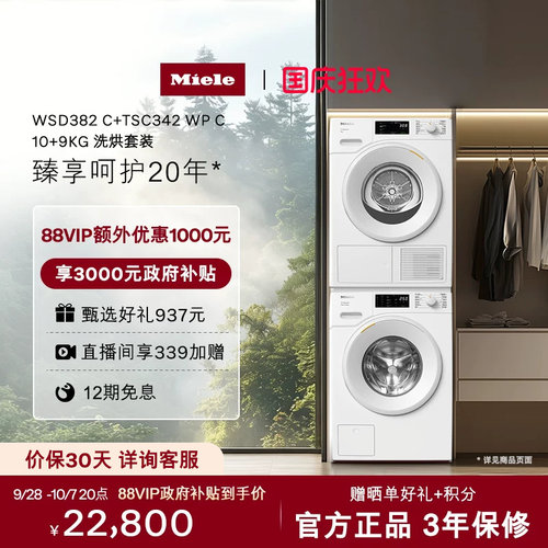 Miele美诺进口10+9KG洗烘套装