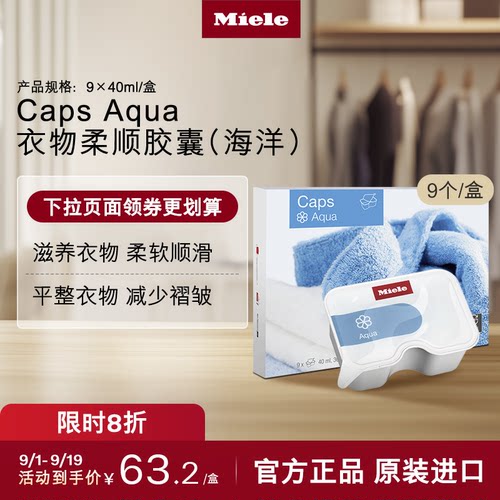 miele美诺官方海洋衣物柔顺胶囊