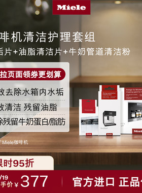 Miele美诺官方咖啡机清洁组合