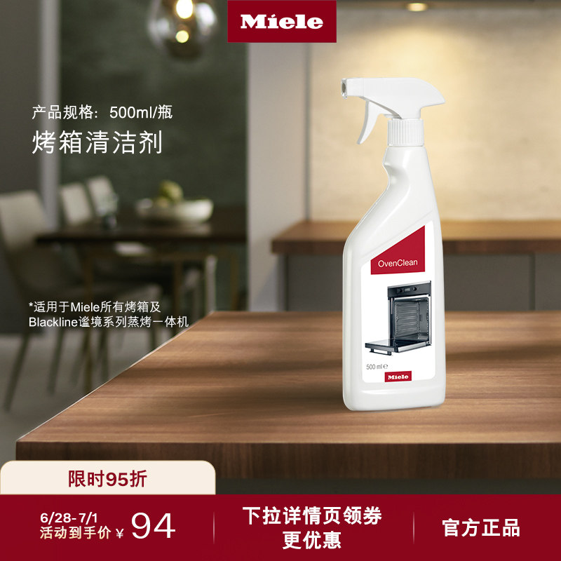 Miele 美诺官方烤箱清洁剂适用于Miele烤箱及蒸烤一体机500ml/瓶