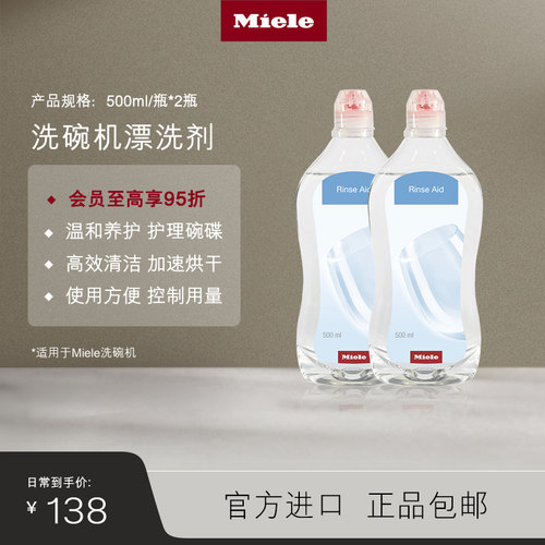 官方Miele美诺洗碗机护理亮碟剂