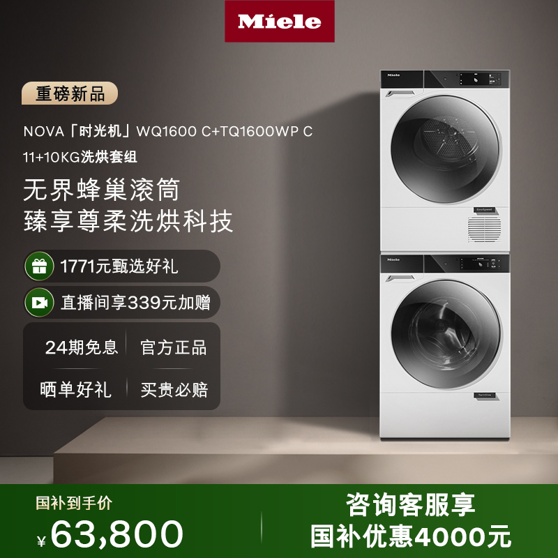 美诺进口NOVA11+10KG洗烘套装