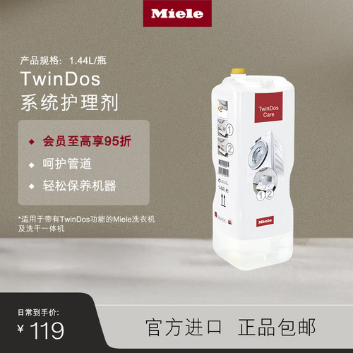 官方Miele美诺TwinDos护理剂包邮