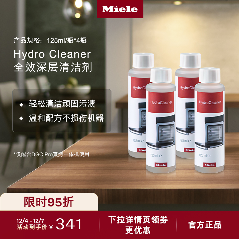 Miele美诺官方全效深层清洁剂