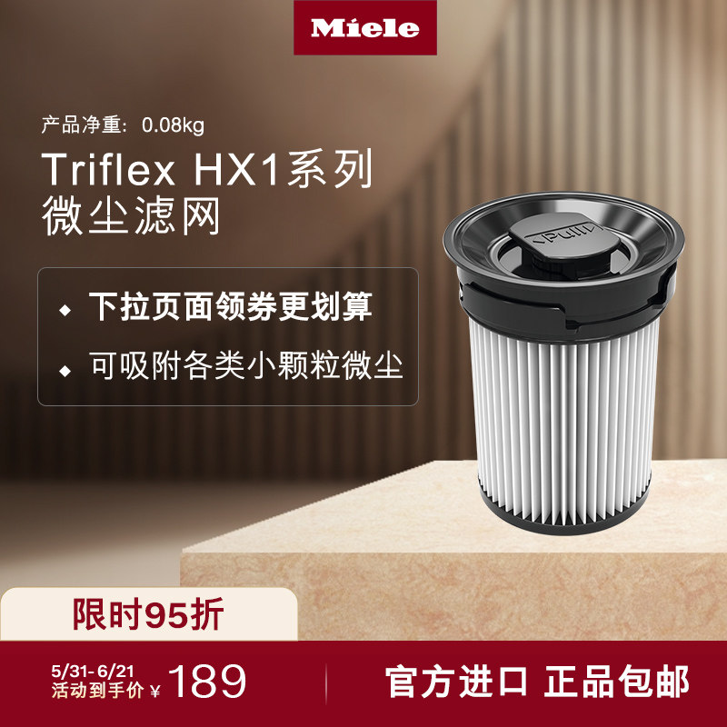 德国美诺Miele 原装进口配件适配Triflex HX1吸尘器微尘滤网