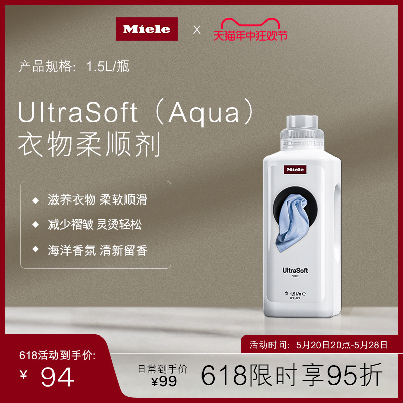 Miele美诺官方正品Ultra Soft (Aqua)洗衣机衣物柔顺剂衣物护理 大家电 洗衣机配件 原图主图