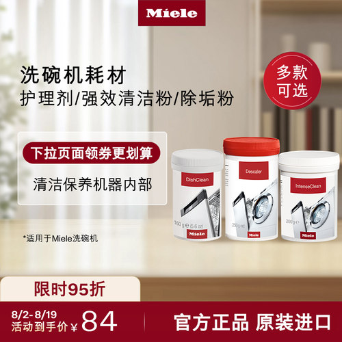 官方Miele美诺洗碗机护理组合