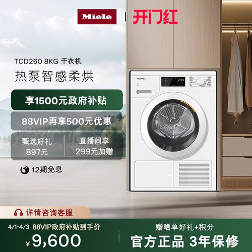 [换新补贴]Miele美诺热泵烘干机