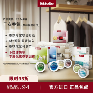 Miele美诺德国官方进口烘干机干衣机香氛香薰胶囊持久留香耗材