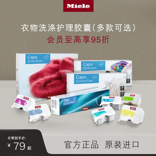 官方Miele美诺衣物洗护胶囊包邮