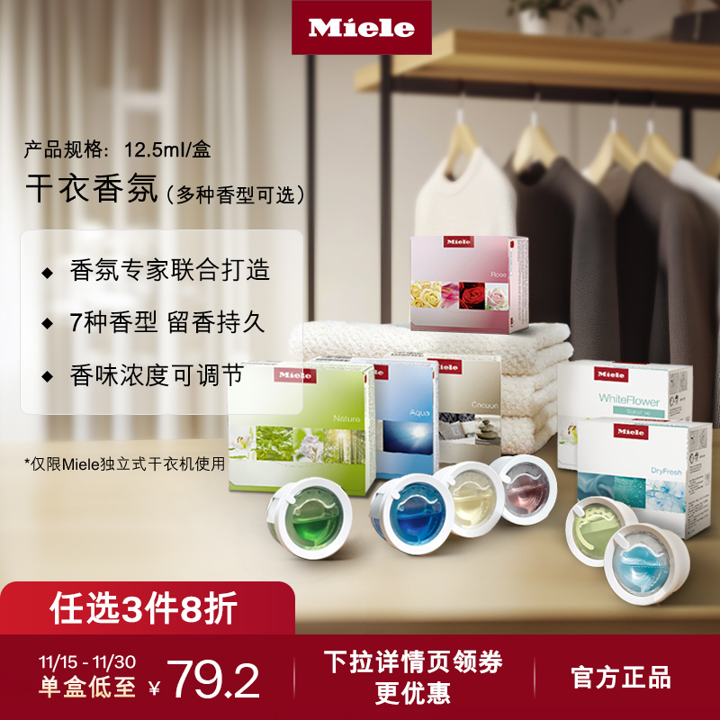 官方进口Miele美诺干衣香氛
