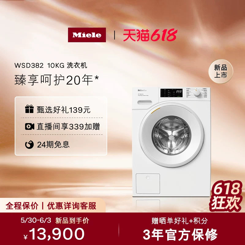 【新品】Miele美诺升级清新护理进口全自动10KG滚筒洗衣机382
