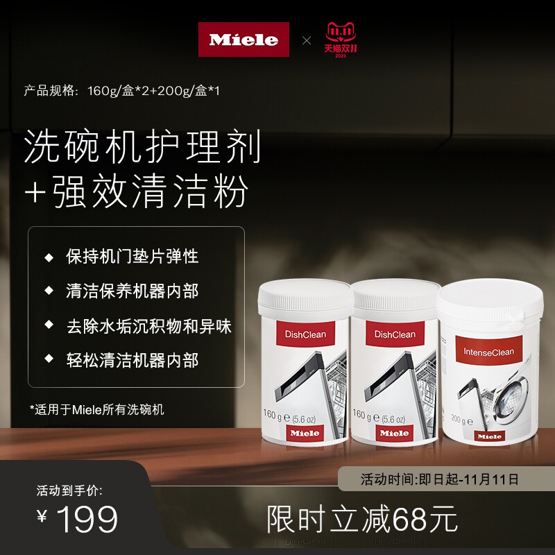 Miele 美诺洗碗机护理剂160g/盒*2+洗碗机强效清洁粉200g/盒*1高性价比高么？