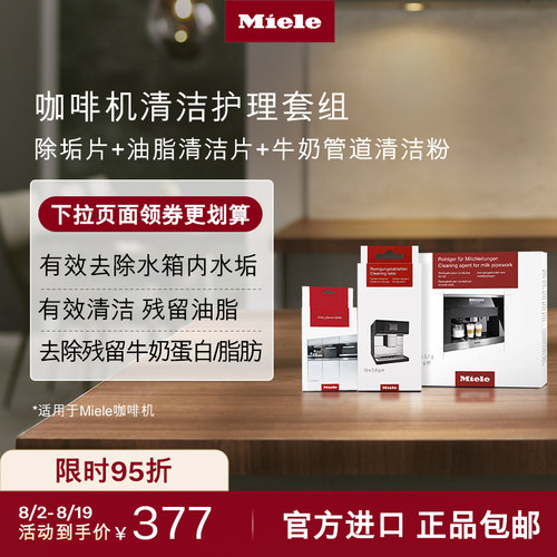 Miele美诺官方咖啡机清洁组合