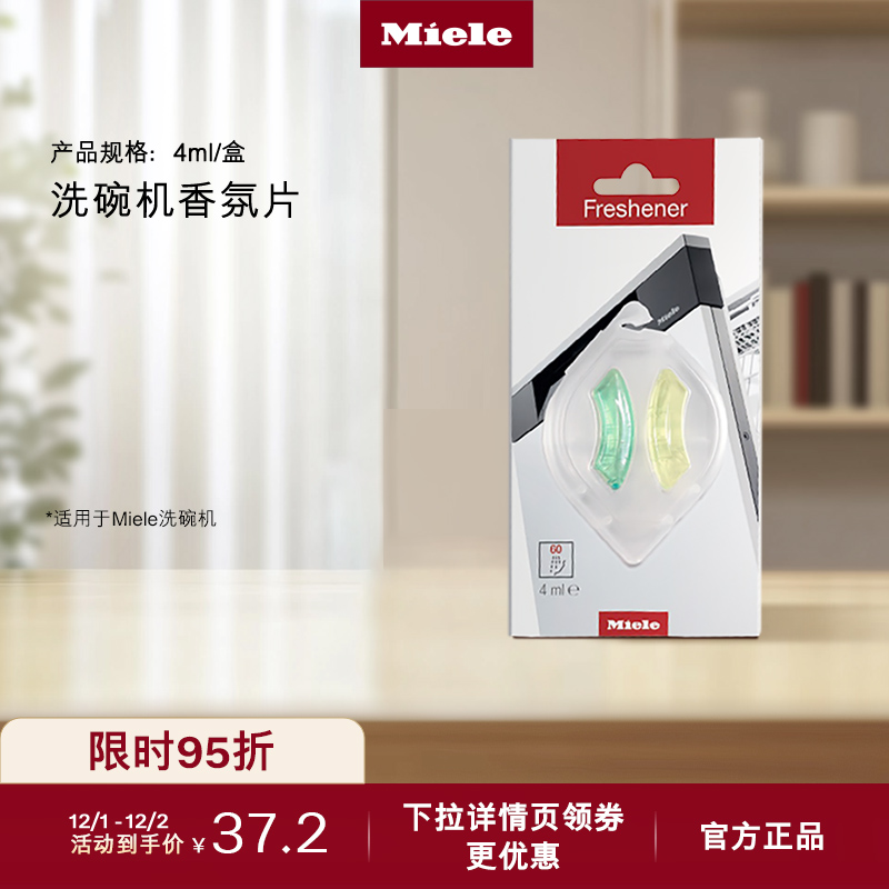 德国美诺官方正品洗碗机香氛片