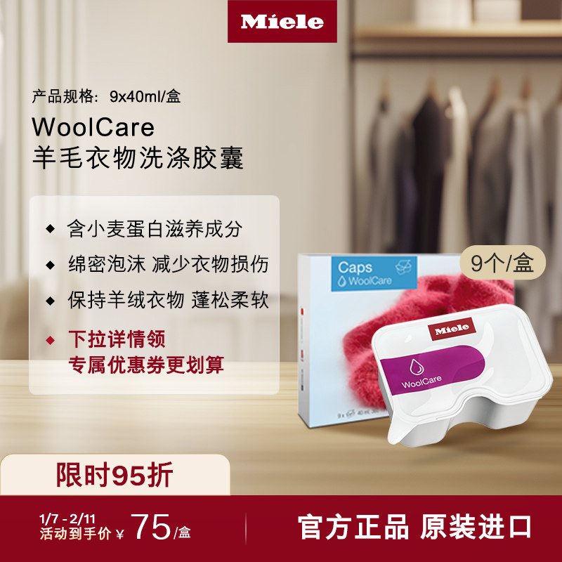 美诺/Miele官方正品WoolCare羊毛衣物洗涤胶囊 9*40ml/盒,大家电,洗衣机配件,淘宝优惠券,粉丝福利购,淘宝优惠卷