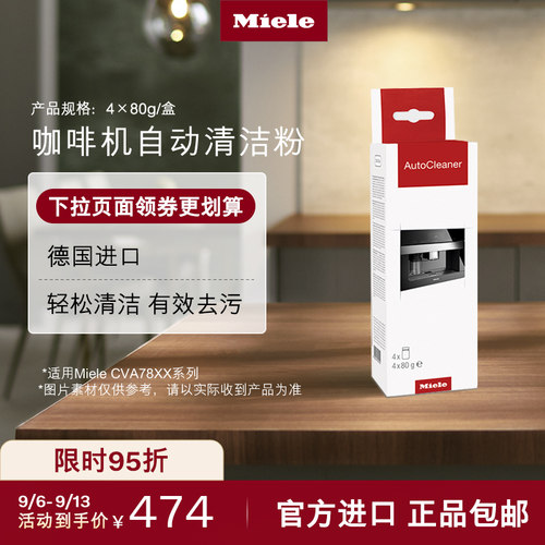 官方Miele美诺咖啡机自动清洁粉