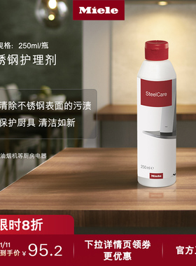 Miele美诺官方正品Stainless Steel厨房电器不锈钢护理剂 一瓶装