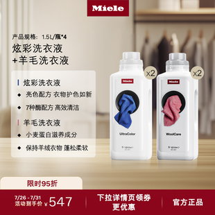 羊毛洗衣液炫彩洗衣液组合衣物洗护香氛留香 Miele美诺官方正品
