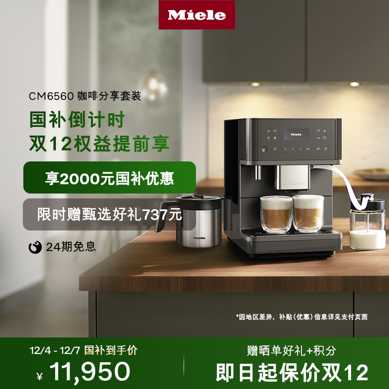[换新补贴]Miele全自动咖啡机