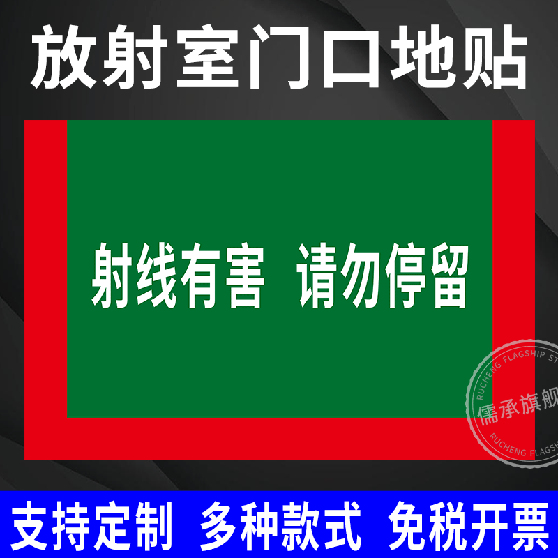 射线有害请勿停留当心电离辐射地标贴CT片医院放射科室门口警戒线