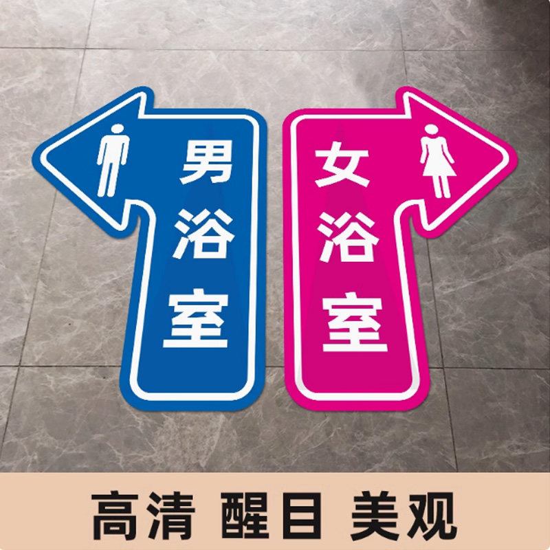 男女浴室指示箭头地面标识贴