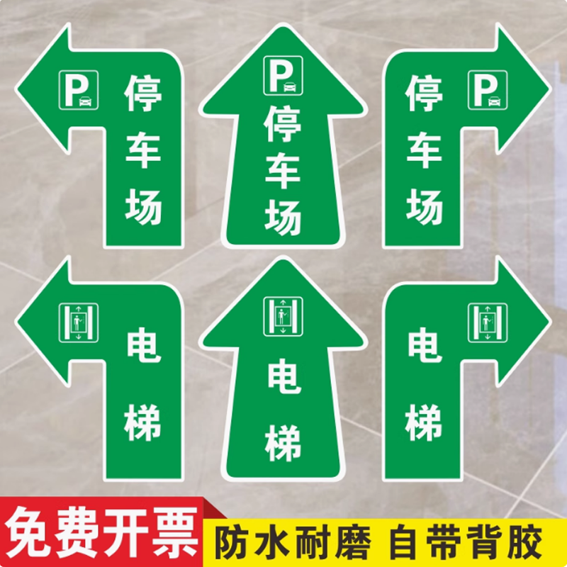 电梯箭头引导方向停车场地贴