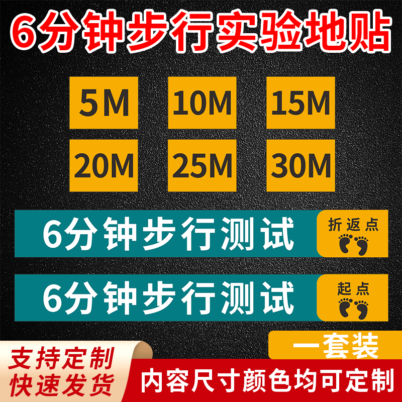 6分钟步行距离测试实验地贴