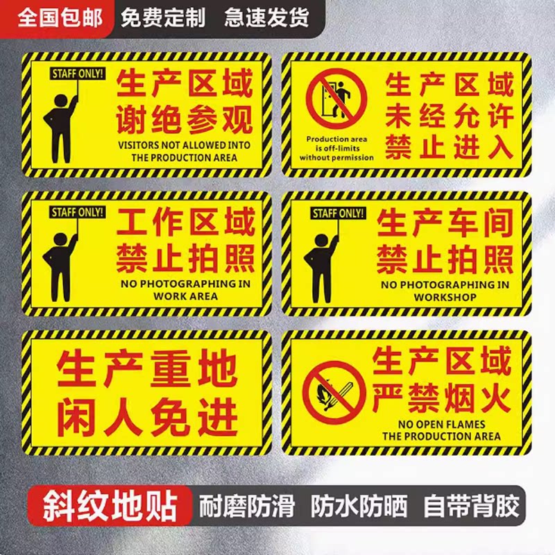 生产区域谢绝参观标识地贴