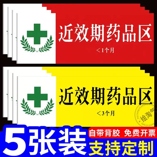 药店近效期药品分类标识警示牌
