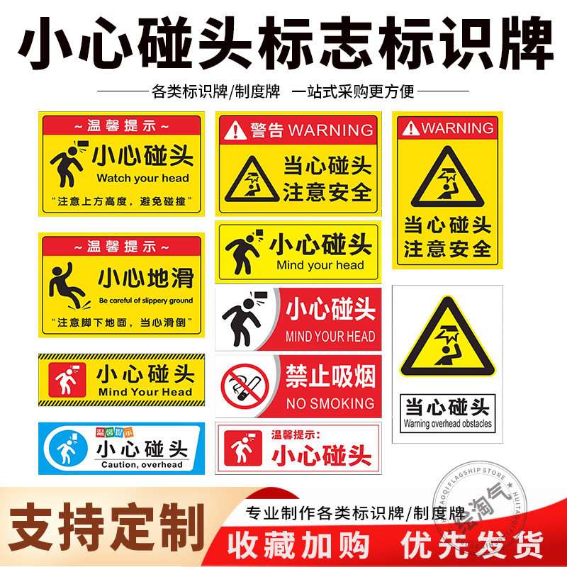 小心碰头温馨提示牌警示贴纸