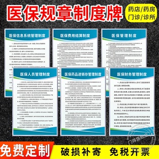 医保管理制度牌医药公司药店诊所门诊所参保人员价格公示信息统计