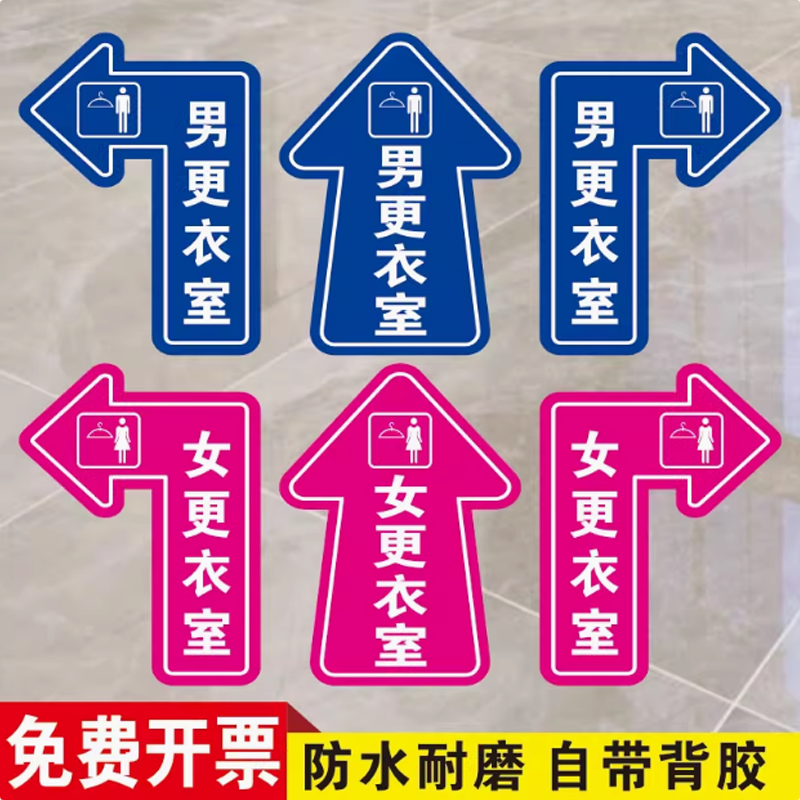 男女更衣室箭头方向指示地贴