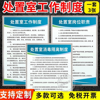 医疗机构处置室工作制度牌