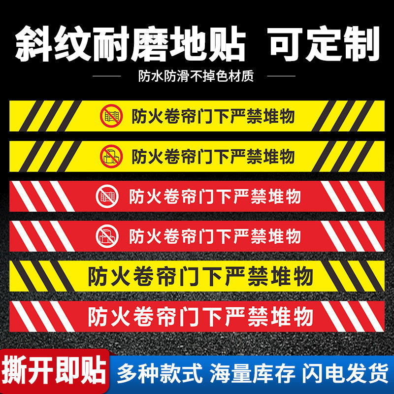 防火卷帘门下严禁堆物地贴