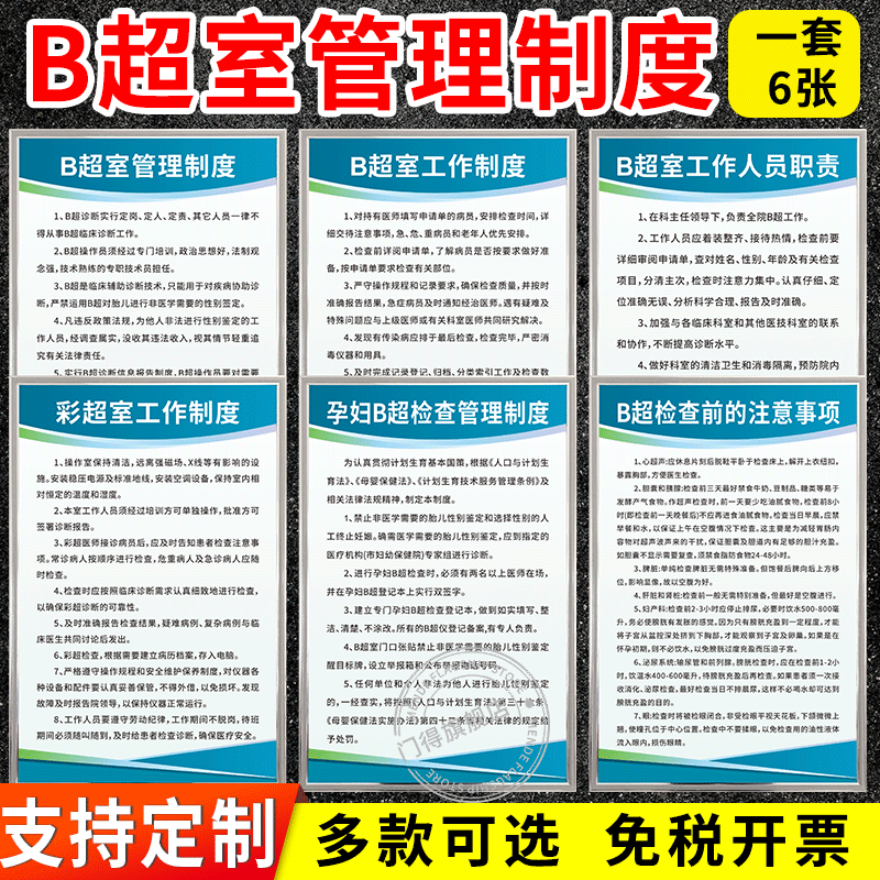 医院B超室工作管理制度牌