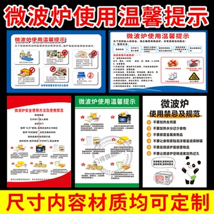 微波炉使用注意事项贴纸温馨提示标识安全警示贴禁止放的加热食物