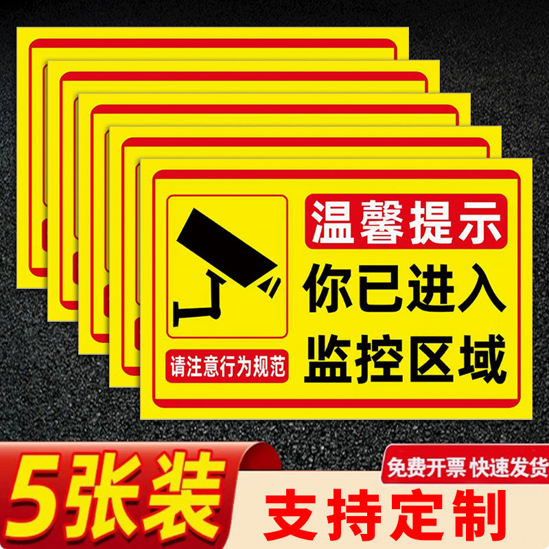 您已进入监控区域提示标识贴