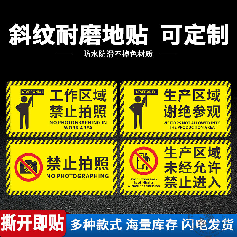 生产区域谢绝参观地贴