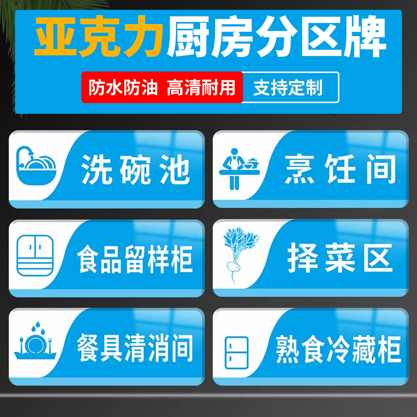 亚克力4D厨房管理分类标识牌