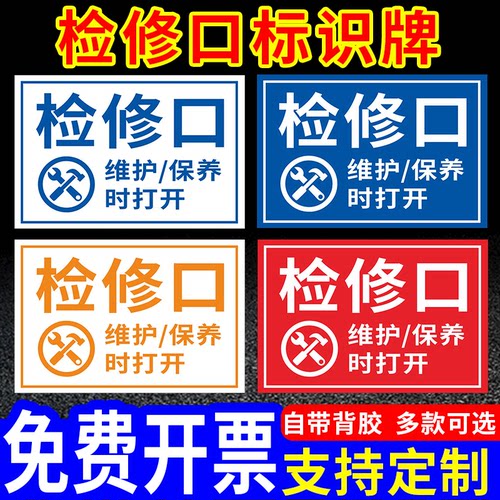 检修口安全温馨提示标识牌