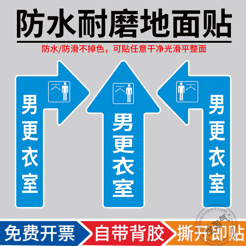 男女更衣室箭头地面标识指示贴