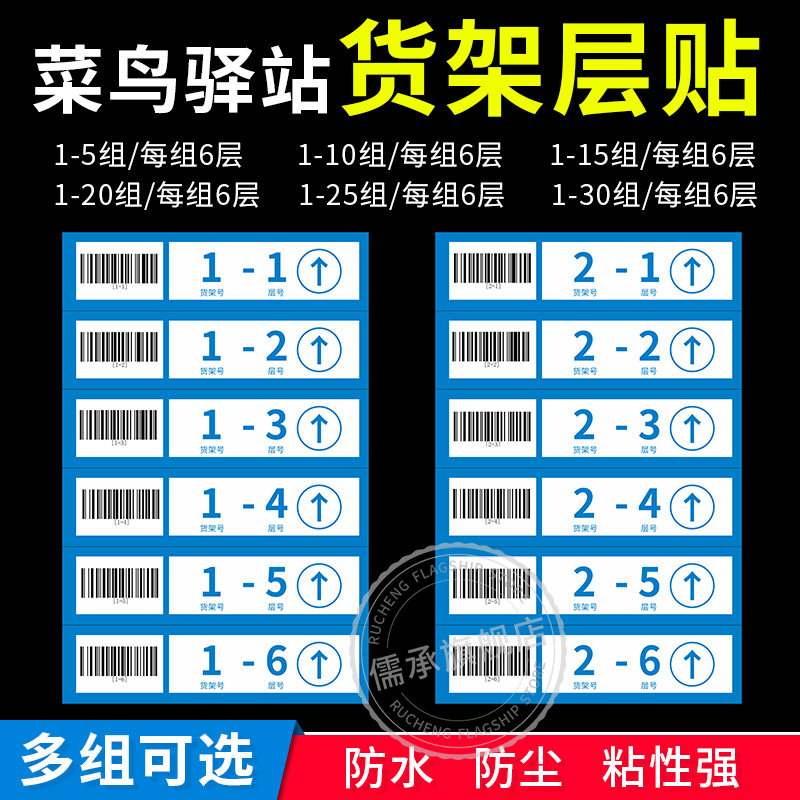 菜鸟驿站货架号层数标签贴纸